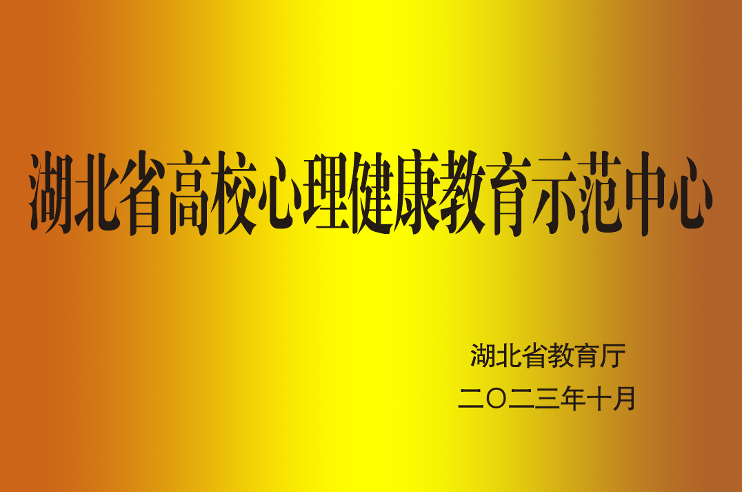 喜报我校获批湖北省高校心理健康教育示范中心 武汉轻工大学新闻网