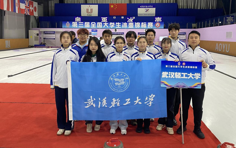 武汉轻工大学冰壶队参赛队员和带队老师合影留念