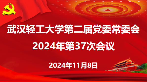 党委常委会会议强调：在高校高质量发展中奋勇争先